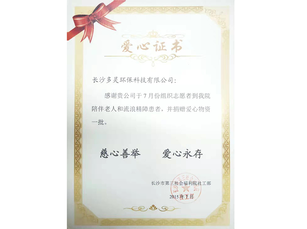 愛(ài)心證書
