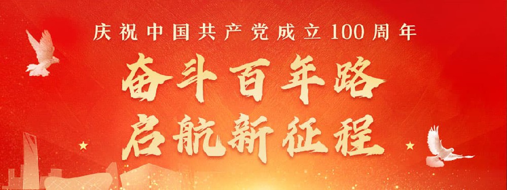 熱烈慶祝建黨100周年，不忘初心，牢記使命。