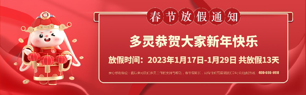 美好前兔，共同奮進(jìn)！2023年多靈春節(jié)放假安排