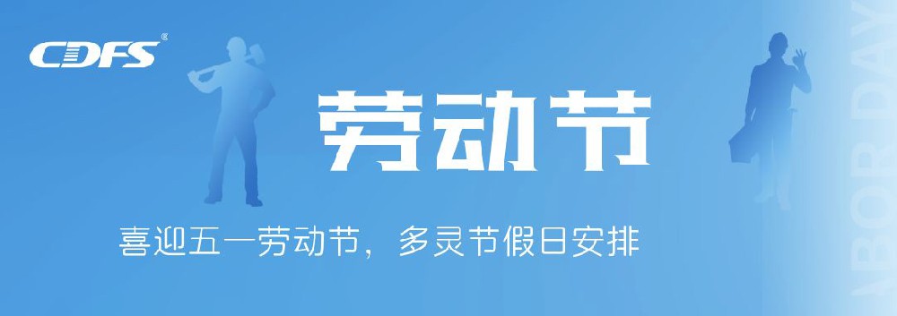 喜迎五一勞動(dòng)節(jié)，多靈節(jié)假日安排通知