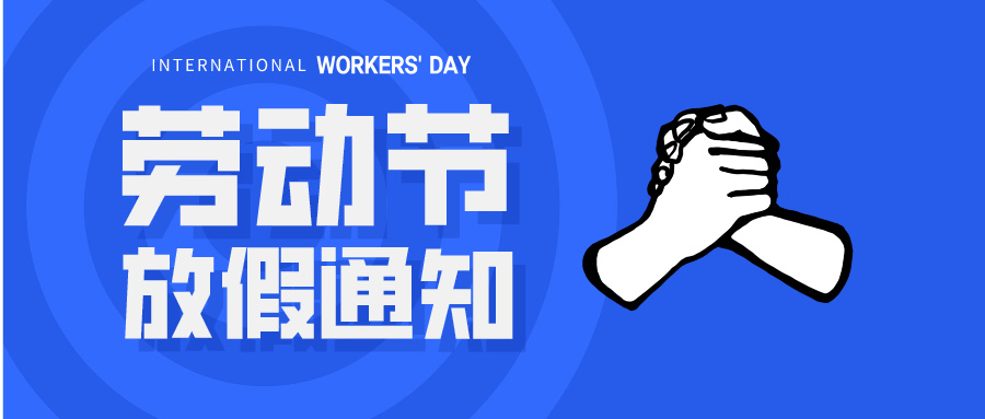 五一放假通知：休息休息，充電再出發(fā)！